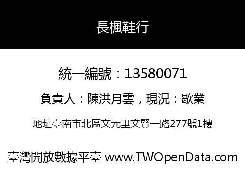 長楓鞋行