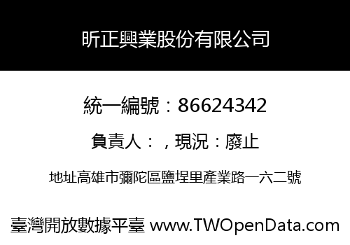 昕正興業股份有限公司