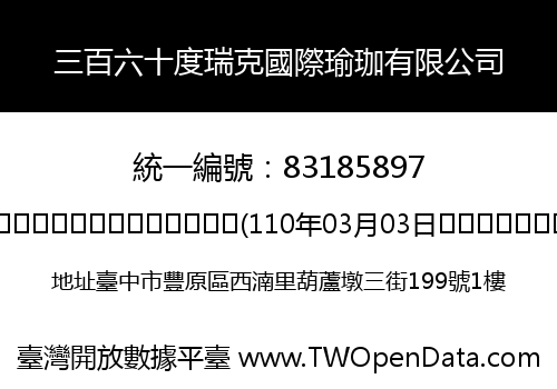 三百六十度瑞克國際瑜珈有限公司