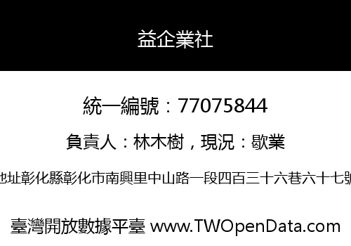 益企業社