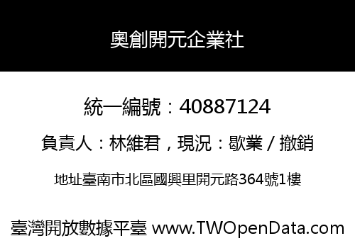 奧創開元企業社