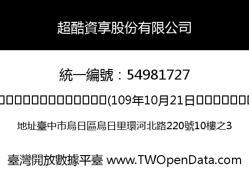 超酷資享股份有限公司