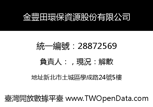 金豐田環保資源股份有限公司