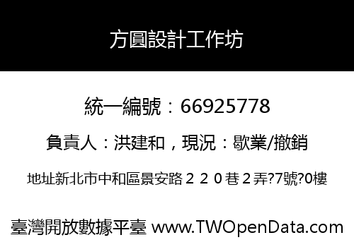 方圓設計工作坊