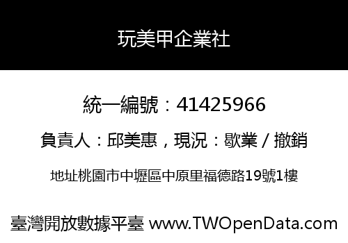 玩美甲企業社