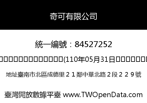 奇可有限公司