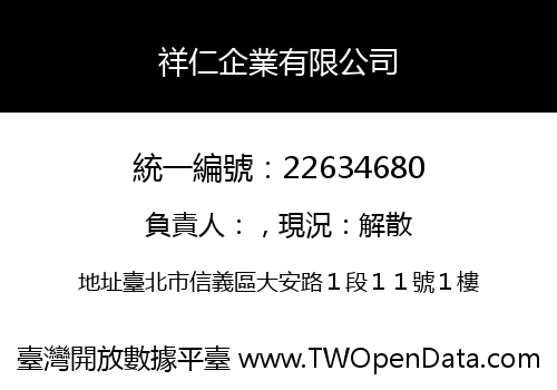 祥仁企業有限公司