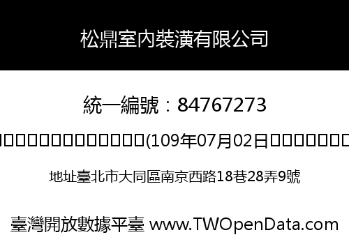 松鼎室內裝潢有限公司