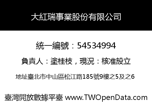 大紅瑞事業股份有限公司