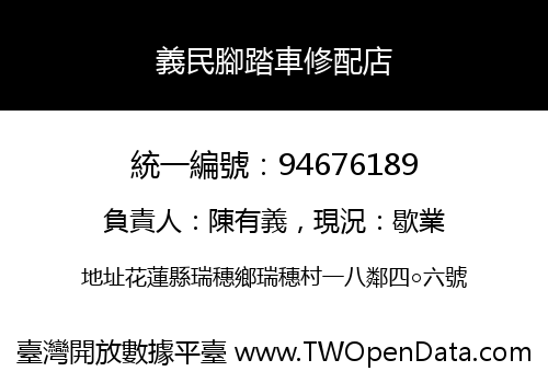 義民腳踏車修配店