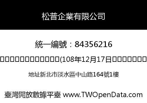 松普企業有限公司