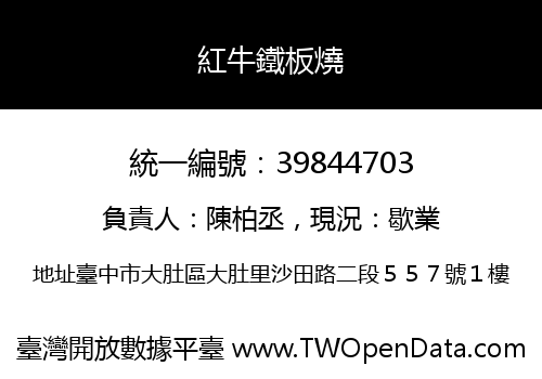 紅牛鐵板燒