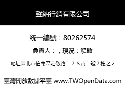 聲納行銷有限公司