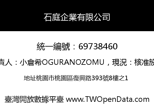 石庭企業有限公司