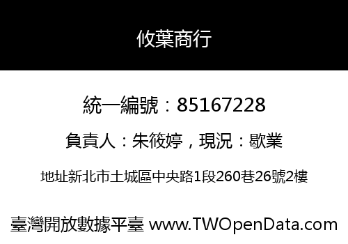 攸葉商行