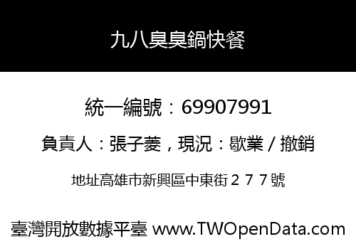 九八臭臭鍋快餐