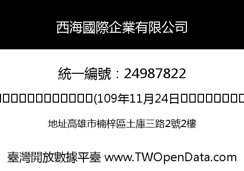 西海國際企業有限公司
