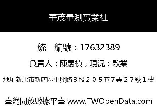 華茂量測實業社