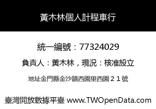 黃木林個人計程車行
