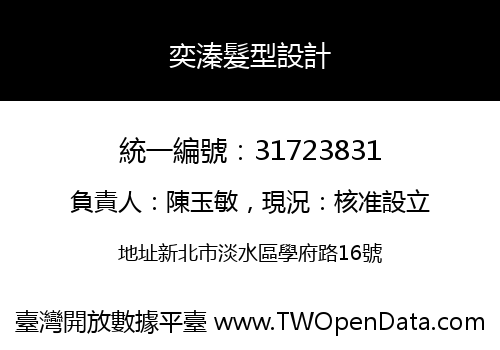 奕溱髮型設計