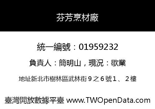 芬芳烹材廠