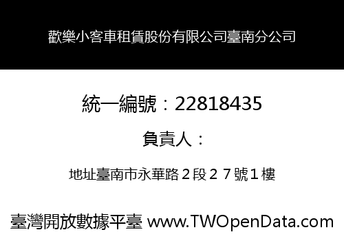 歡樂小客車租賃股份有限公司臺南分公司