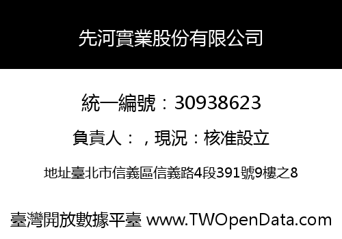 先河實業股份有限公司