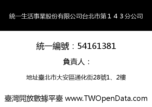 統一生活事業股份有限公司台北市第１４３分公司