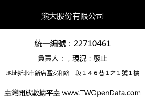 熊大股份有限公司