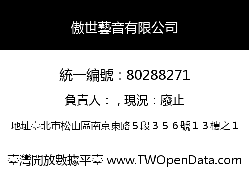 傲世藝音有限公司