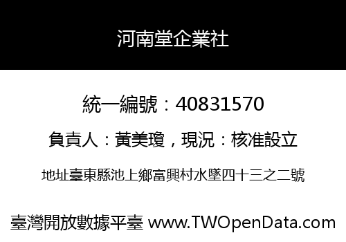 河南堂企業社