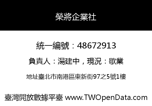 榮將企業社