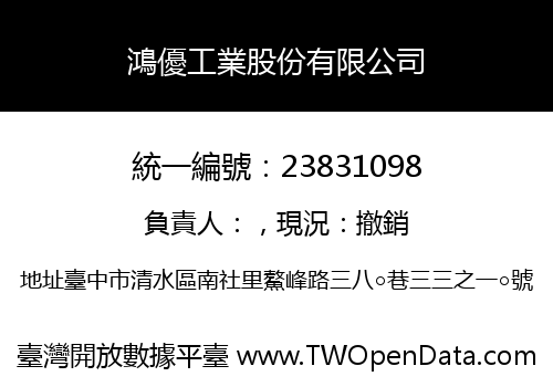 鴻優工業股份有限公司