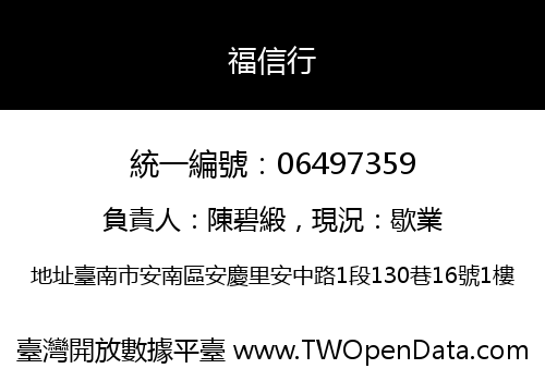 福信行