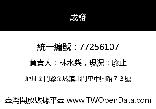 成發