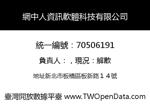 網中人資訊軟體科技有限公司