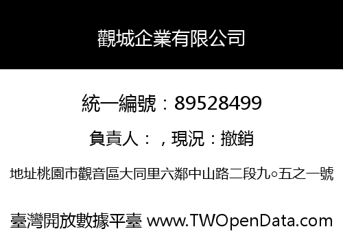 觀城企業有限公司