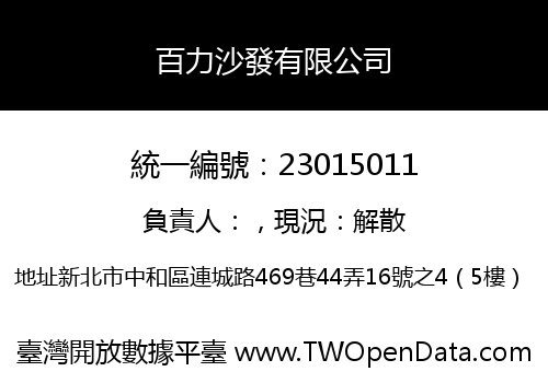 百力沙發有限公司