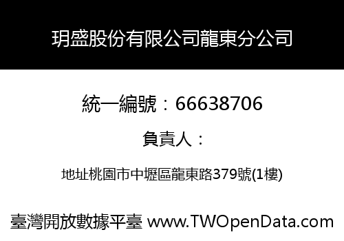 玥盛股份有限公司龍東分公司