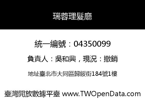 瑞蓉理髮廳