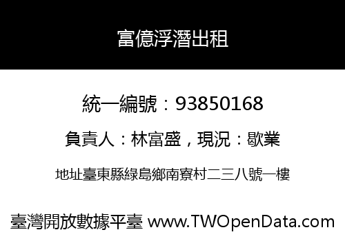 富億浮潛出租