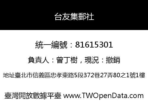 台友集郵社
