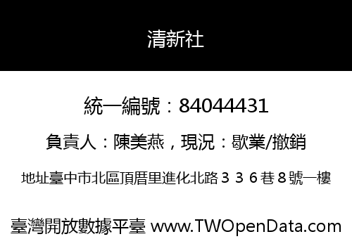 清新社