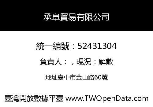 承阜貿易有限公司