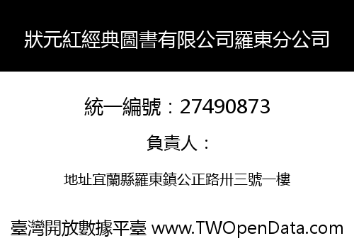 狀元紅經典圖書有限公司羅東分公司
