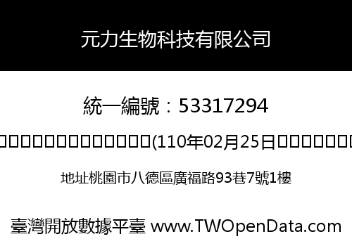 元力生物科技有限公司