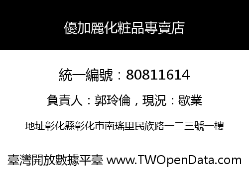 優加麗化粧品專賣店