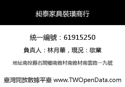 昶泰家具裝璜商行