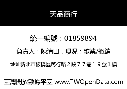 天品商行