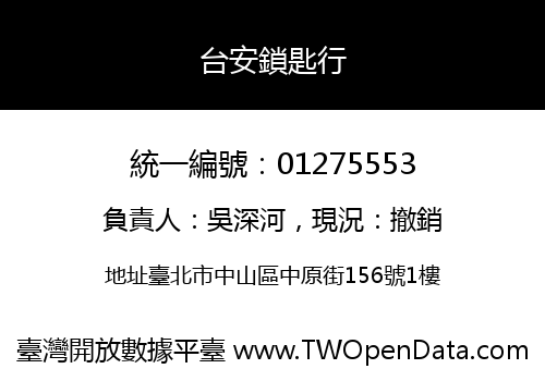 台安鎖匙行